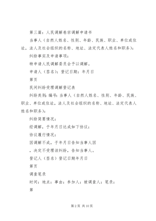 保险纠纷调解卷宗.docx