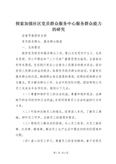 探索加强社区党员群众服务中心服务群众能力的研究 (4).docx
