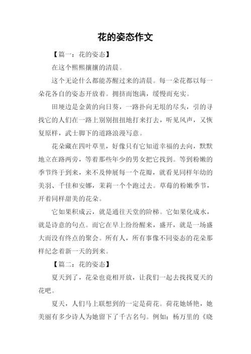 花的姿态作文.docx