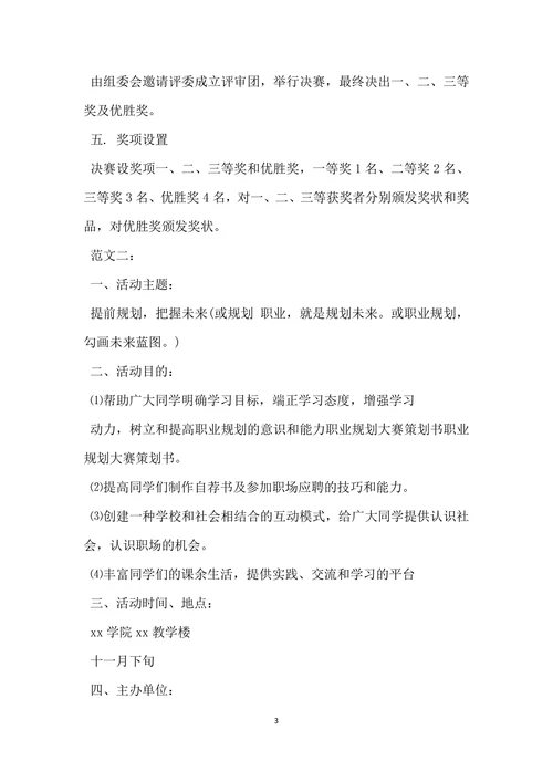 职业规划大赛计划书两篇