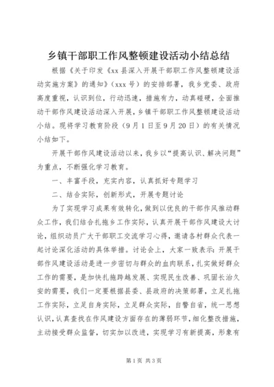 乡镇干部职工作风整顿建设活动小结总结.docx