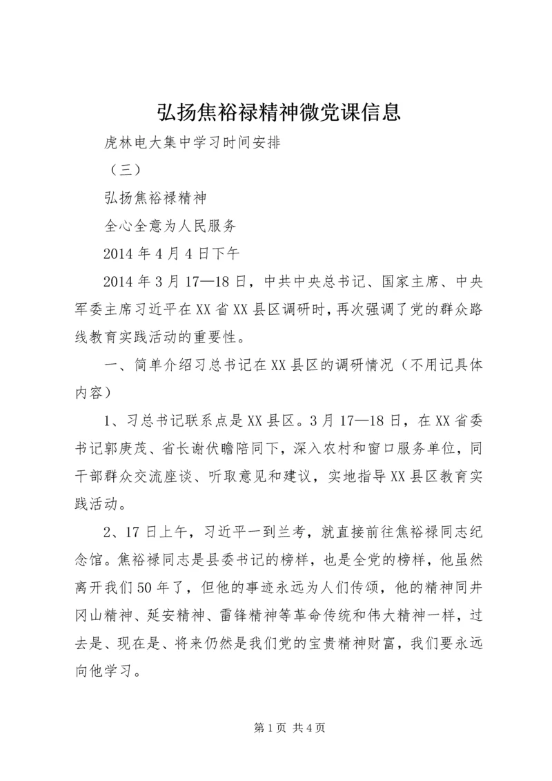 弘扬焦裕禄精神微党课信息 (2).docx