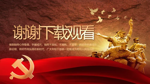 感悟初心使命强化a责任担当PPT