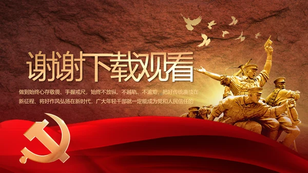 感悟初心使命强化a责任担当PPT