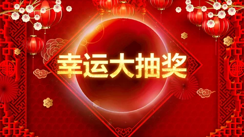 兔年会新年联欢晚会开门红PPT