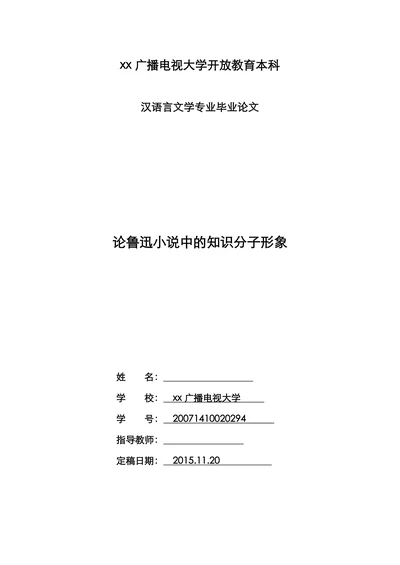 论鲁迅小说中的知识分子形象