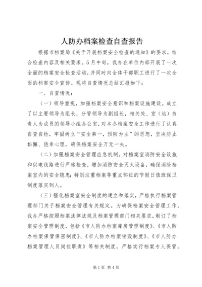 人防办档案检查自查报告.docx