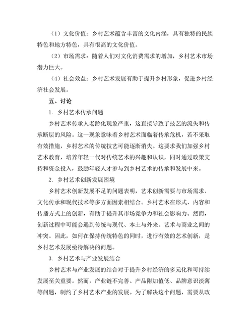 乡村艺术的现状与发展潜力研究