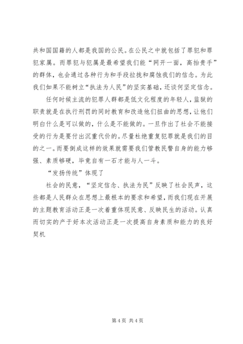 发扬传统坚定信念执法为民主题教育活动演讲稿 (2).docx