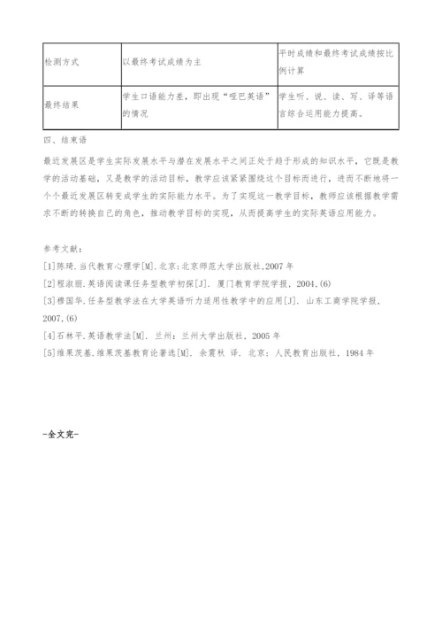 浅谈最近发展区理论对民族院校大学英语教学的启发-以甘肃民族师范学院为例研究.docx