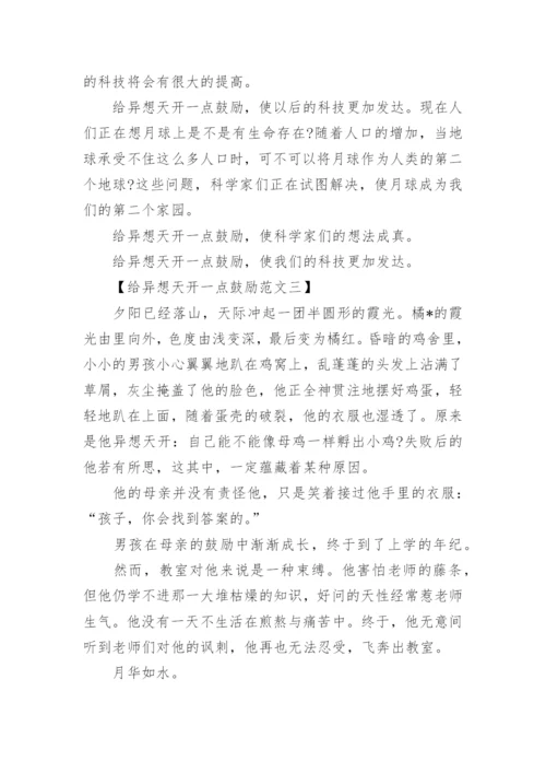 关于异想天开的高中议论文.docx