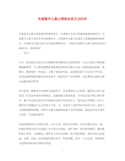 精编关爱留守儿童心得体会范文2.docx