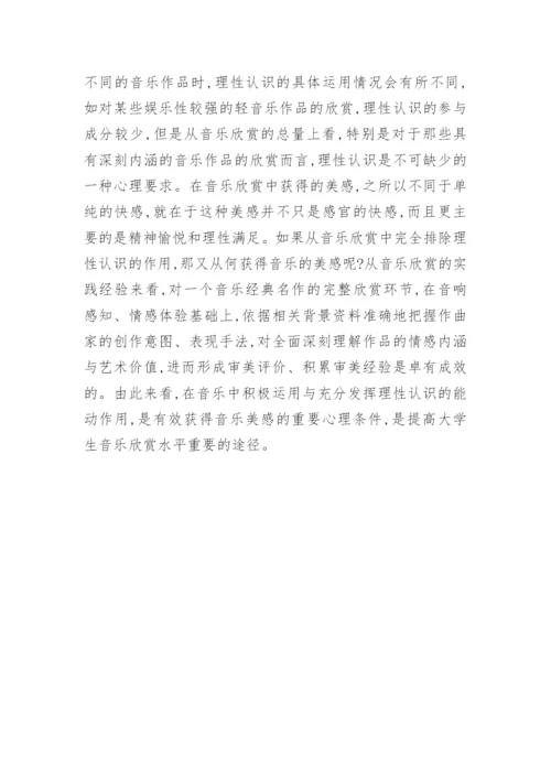 分析高校音乐欣赏课程的认识和审美评价论文.docx