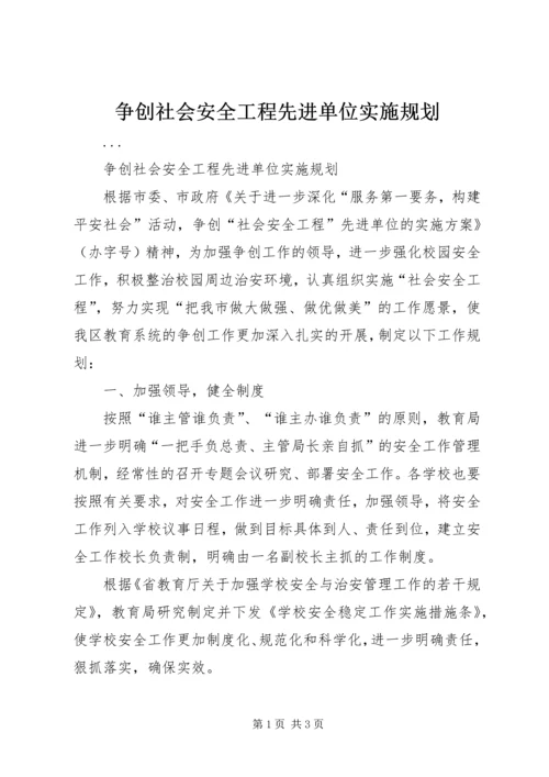 争创社会安全工程先进单位实施规划.docx