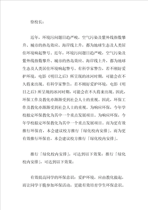 关于校园环境的建议书