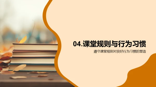 课堂秩序与行为良习