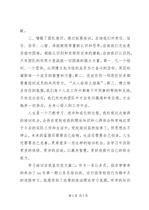 学习培训自我鉴定的范文.docx