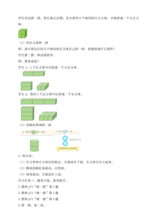【课堂无忧】人教版一年级上册-3.2 立体图形的拼搭（教案）