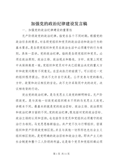 加强党的政治纪律建设发言稿.docx