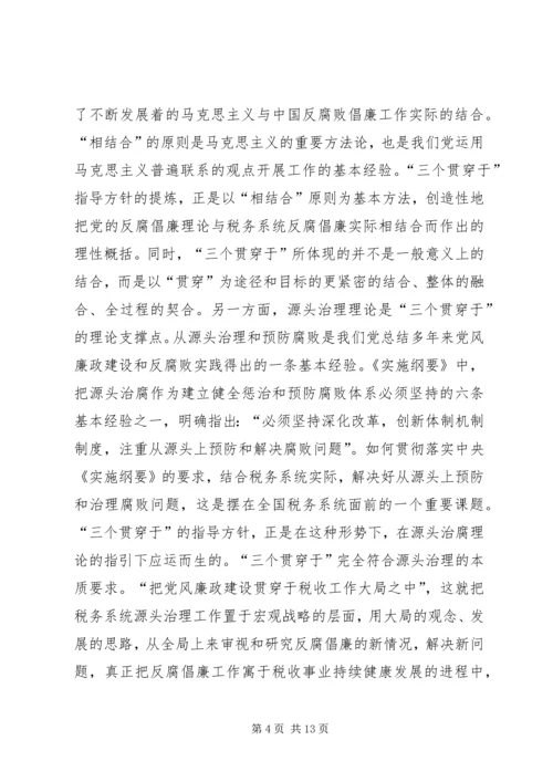 关于“三个贯穿于”的理性认识与实践思考.docx