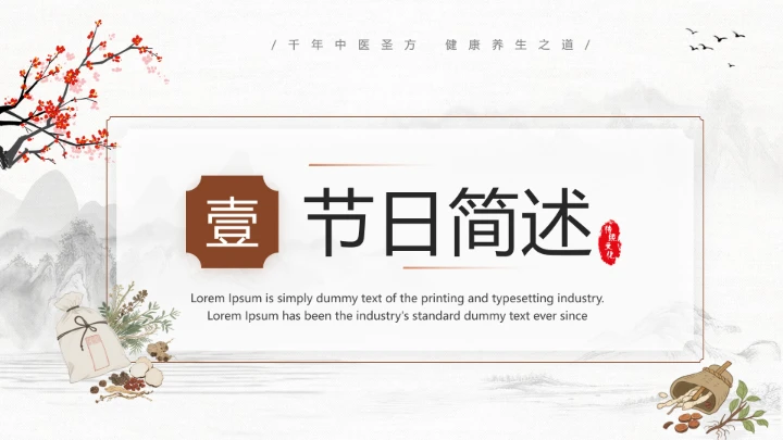 世界传统医药日介绍中医养生 中医调理 传承传统中医文化PPT