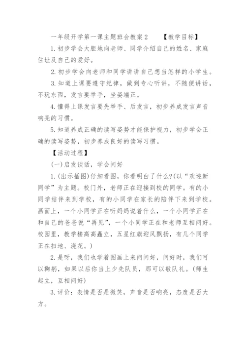 一年级开学第一课主题班会教案.docx