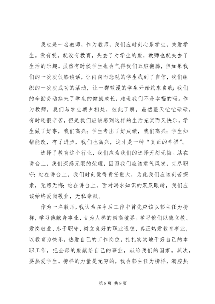 学习彭世彰事迹心得体会 (3).docx