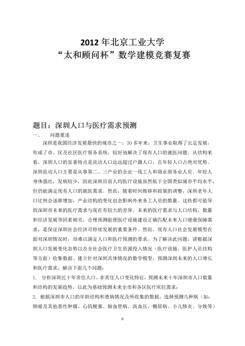 深圳人口与医疗需求预测建模论文.docx