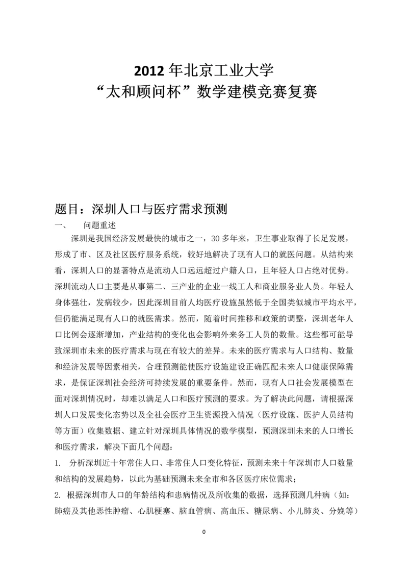 深圳人口与医疗需求预测建模论文.docx