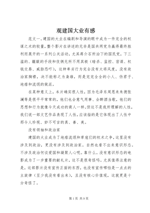观建国大业有感.docx