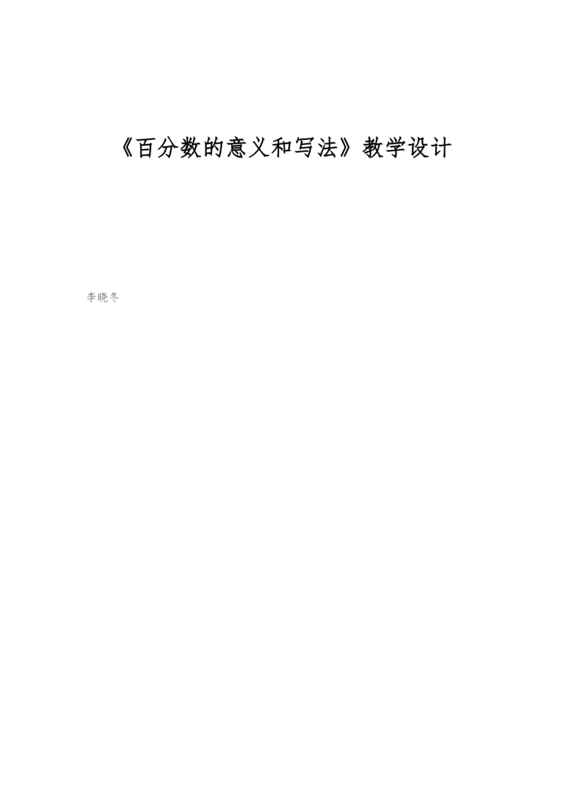 《百分数的意义和写法》教学设计.docx