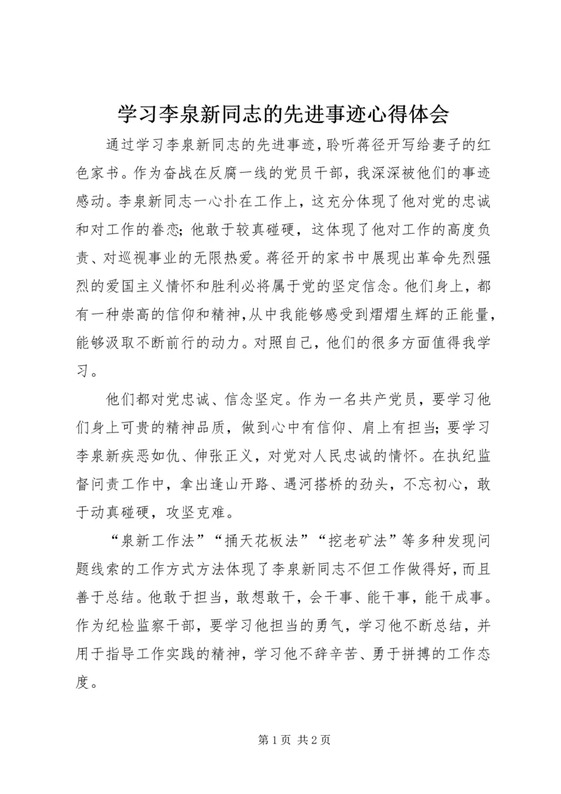 学习李泉新同志的先进事迹心得体会.docx