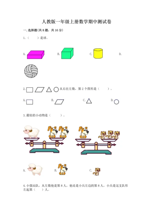 人教版一年级上册数学期中测试卷含答案（巩固）.docx