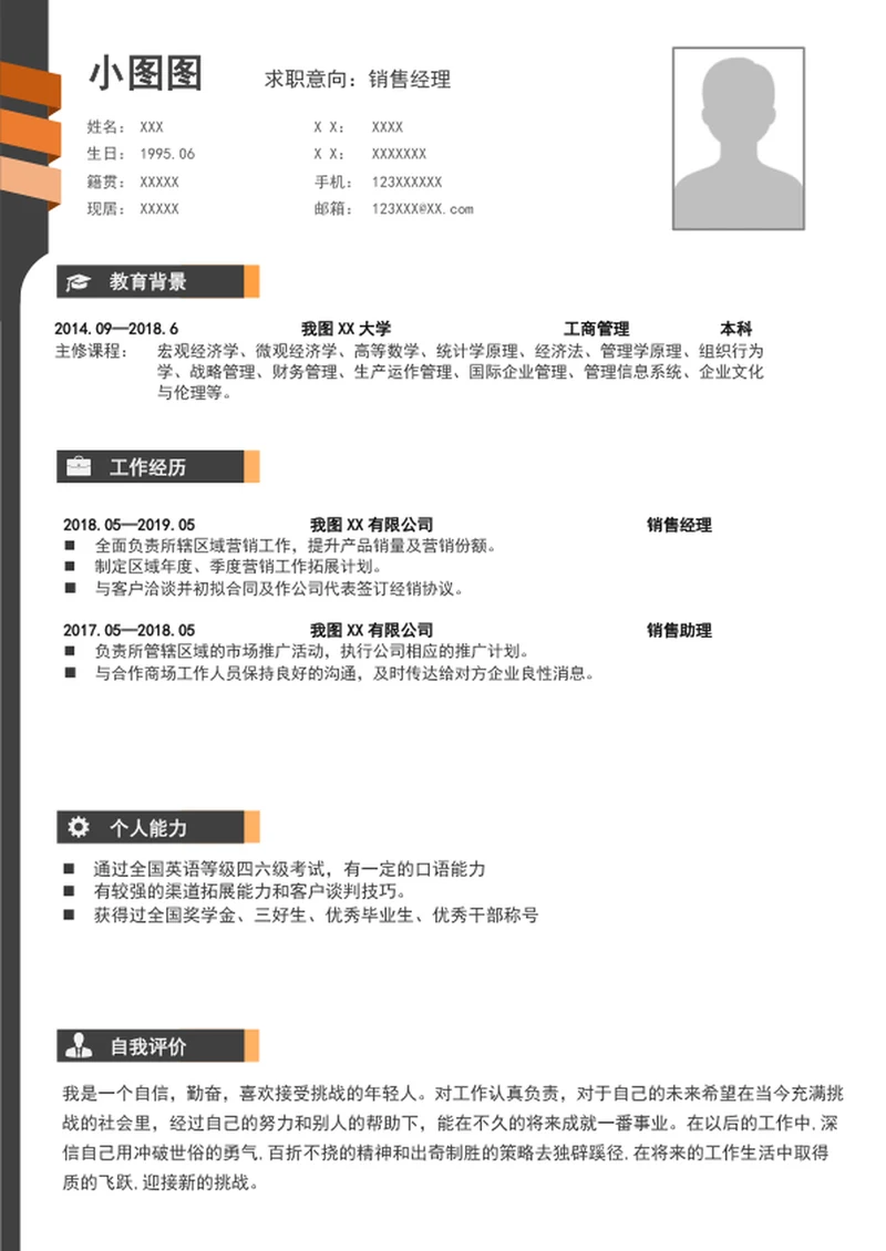 简约风销售经理个人简历介绍模板word简历