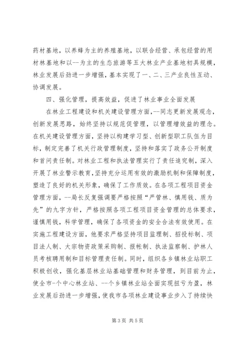 林业局党组书记事迹 (2).docx