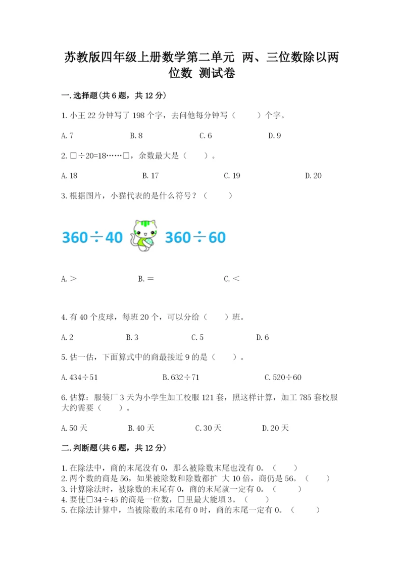 苏教版四年级上册数学第二单元 两、三位数除以两位数 测试卷及参考答案（基础题）.docx