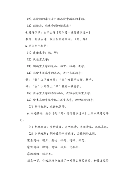 部编版语文六年级上册3.古诗词三首 第一课时（教案）