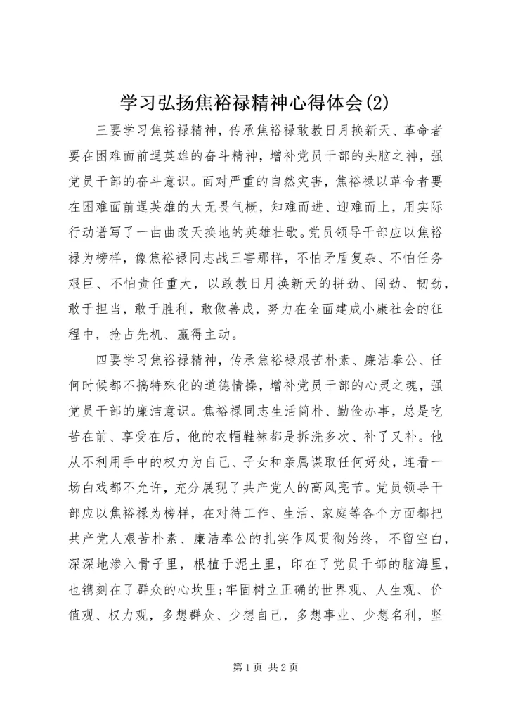 学习弘扬焦裕禄精神心得体会(2).docx
