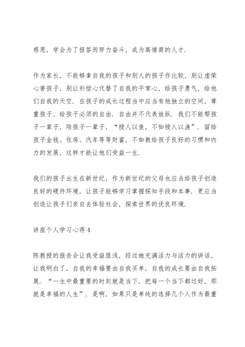 讲座个人学习心得10篇.docx