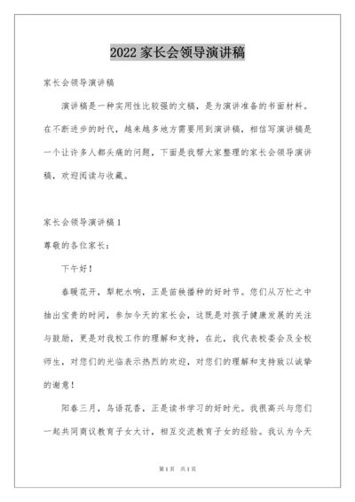 2022家长会领导演讲稿.docx