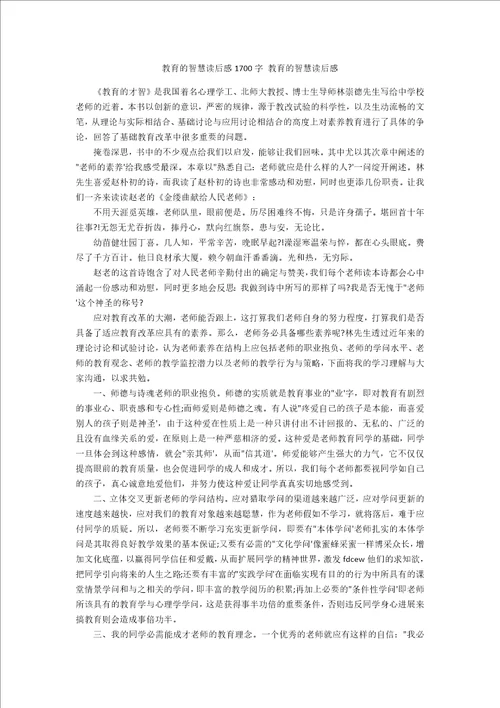 教育的智慧读后感1700字教育的智慧读后感