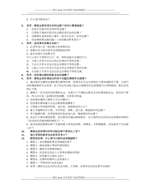 樊剑英-建筑施工企业纳税筹划及营改增应对策略.docx