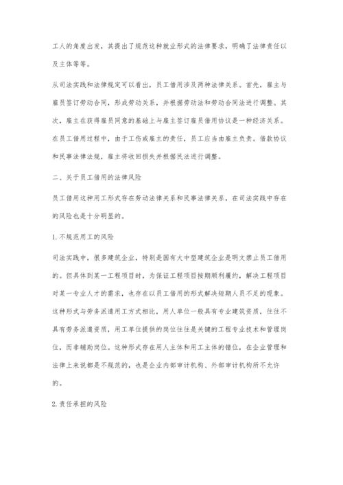 浅析建筑企业间员工借用法律风险及防范措施.docx