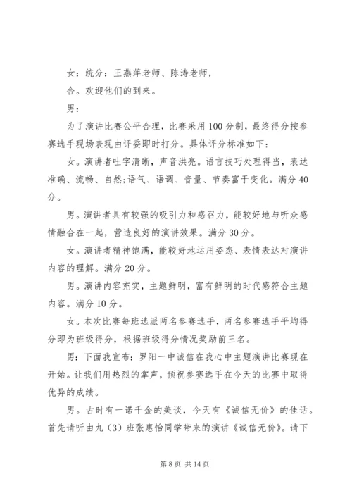 关于诚信演讲比赛的主持词.docx