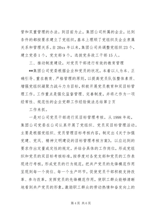 企业党群工作经验做法总结.docx