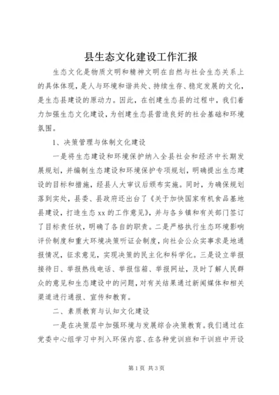 县生态文化建设工作汇报 (4).docx