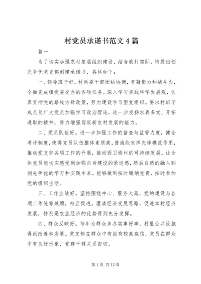 村党员承诺书范文4篇.docx