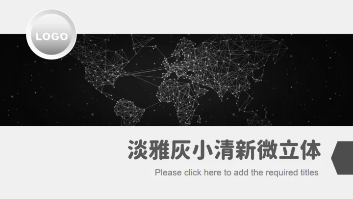 全球化跨国企业互联互通国际发展通用PPT模板