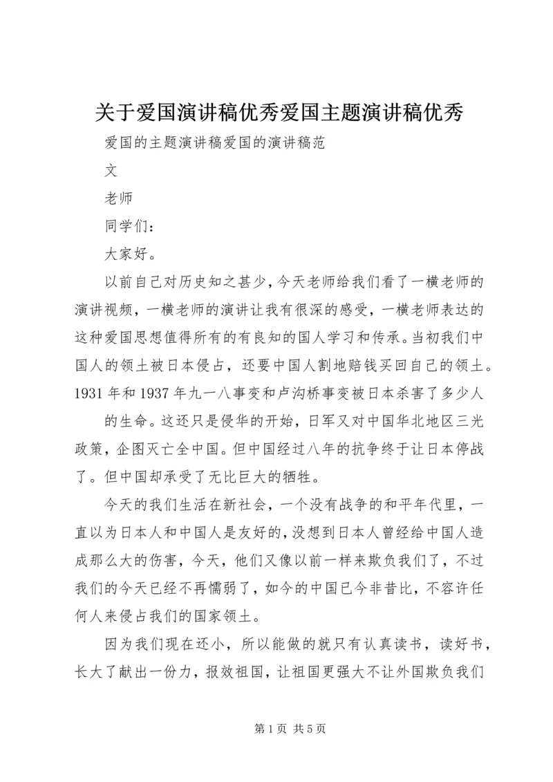 关于爱国演讲稿优秀爱国主题演讲稿优秀 (5).docx