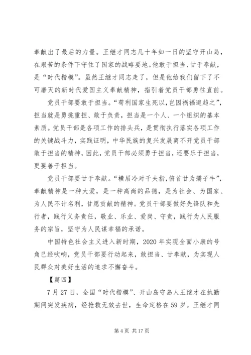 学习王继才先进事迹心得12篇.docx